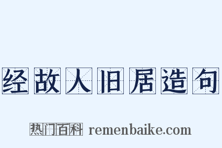 经故人旧居造句是什么意思的图片